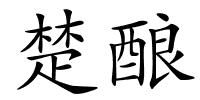 楚酿的解释