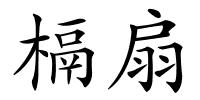 槅扇的解释