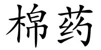 棉药的解释