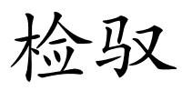 检驭的解释