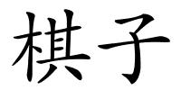 棋子的解释