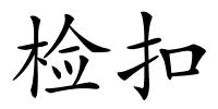 检扣的解释