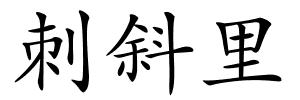 刺斜里的解释
