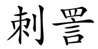 刺詈的解释