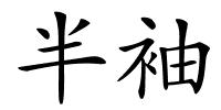 半袖的解释