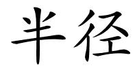 半径的解释