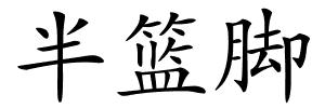 半篮脚的解释