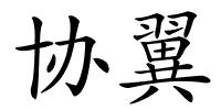 协翼的解释