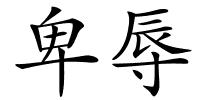 卑辱的解释