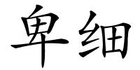卑细的解释