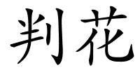 判花的解释