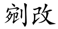 剜改的解释