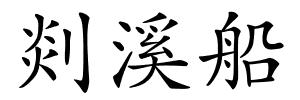 剡溪船的解释