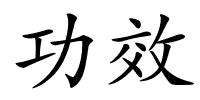 功效的解释