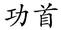 功首的解释