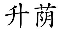 升荫的解释