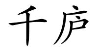 千庐的解释