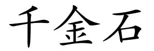 千金石的解释
