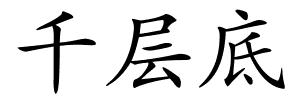千层底的解释