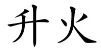 升火的解释