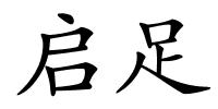 启足的解释