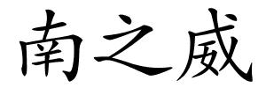 南之威的解释