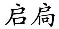 启扃的解释