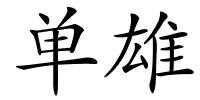 单雄的解释