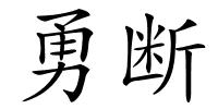勇断的解释