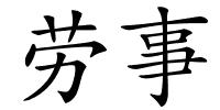 劳事的解释