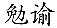 勉谕的解释
