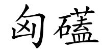 匈礚的解释