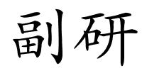 副研的解释