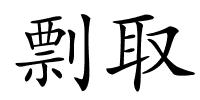 剽取的解释