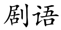 剧语的解释