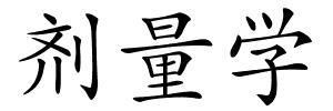 剂量学的解释