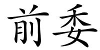 前委的解释