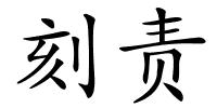 刻责的解释