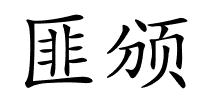 匪颁的解释