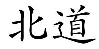 北道的解释