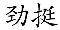 劲挺的解释
