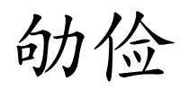 劬俭的解释