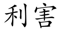 利害的解释