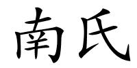 南氏的解释