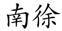 南徐的解释