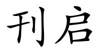 刊启的解释
