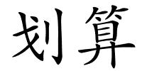 划算的解释