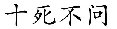 十死不问的解释