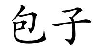 包子的解释