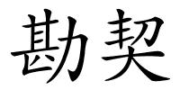 勘契的解释
